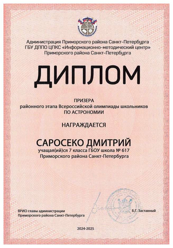 2024-2025 Саросеко Дмитрий 7л астрономия (Федорчук Л.В.)